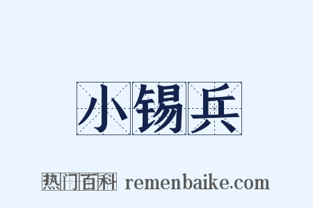 小锡兵是什么意思的图片